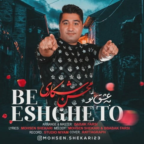 محسن شکاری به عشق تو